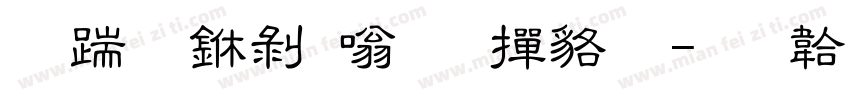 长城中隶体 常规字体转换